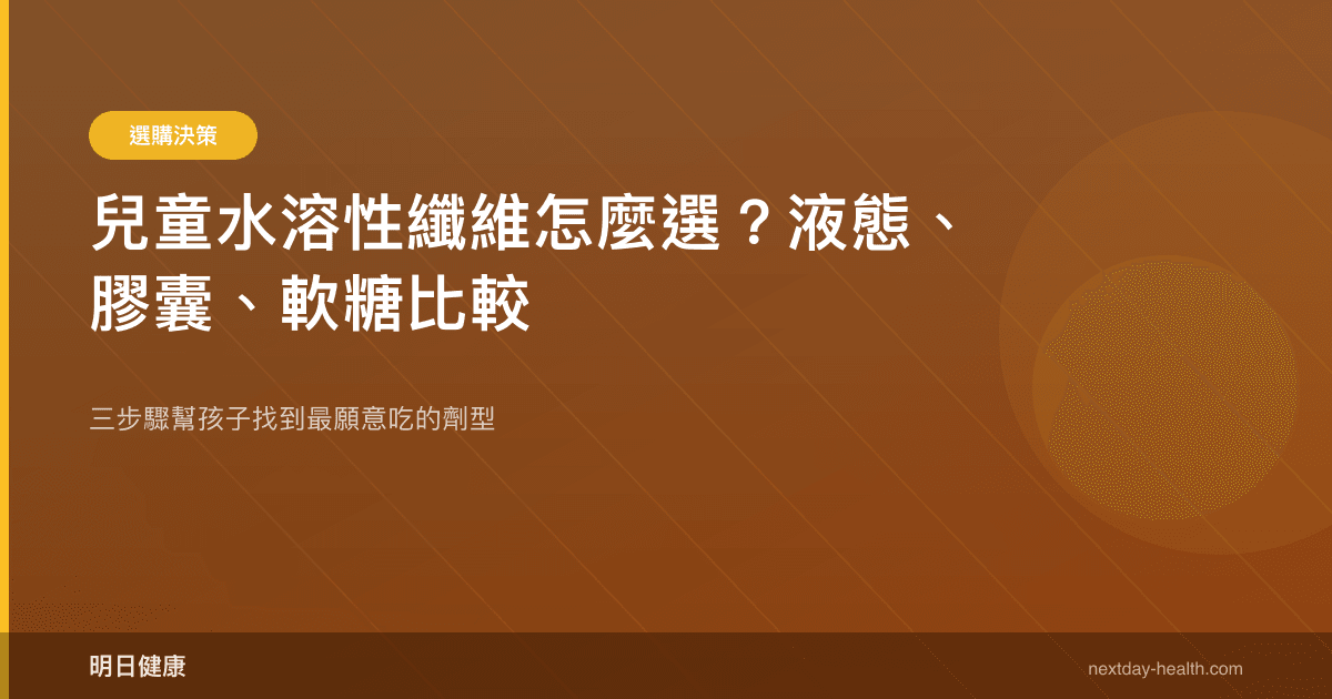 兒童水溶性纖維怎麼選？液態、膠囊、軟糖比較