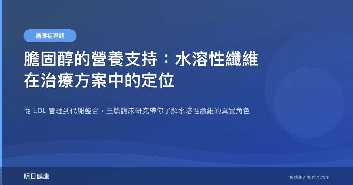 膽固醇的營養支持：水溶性纖維在治療方案中的定位
