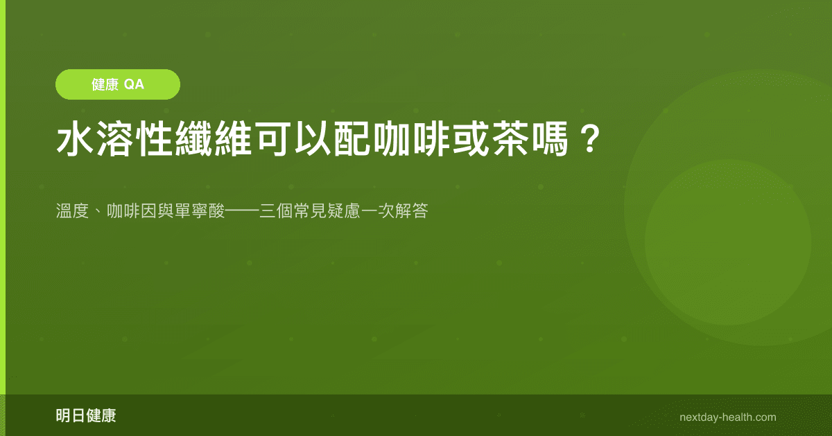 水溶性纖維可以配咖啡或茶嗎？