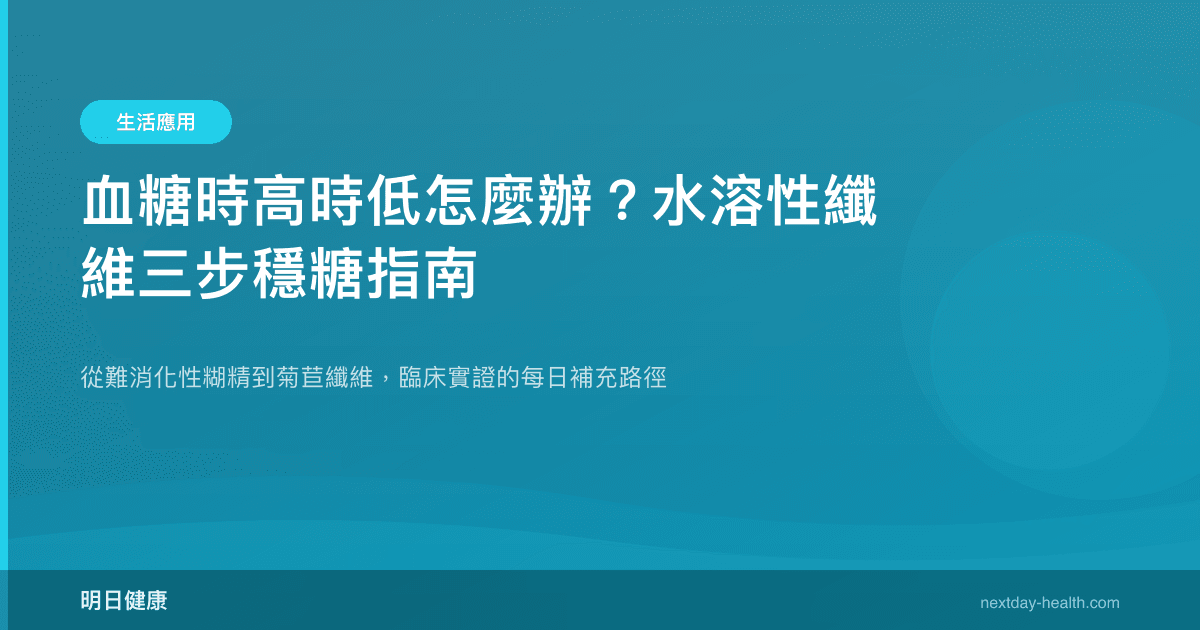 血糖時高時低怎麼辦？水溶性纖維三步穩糖指南