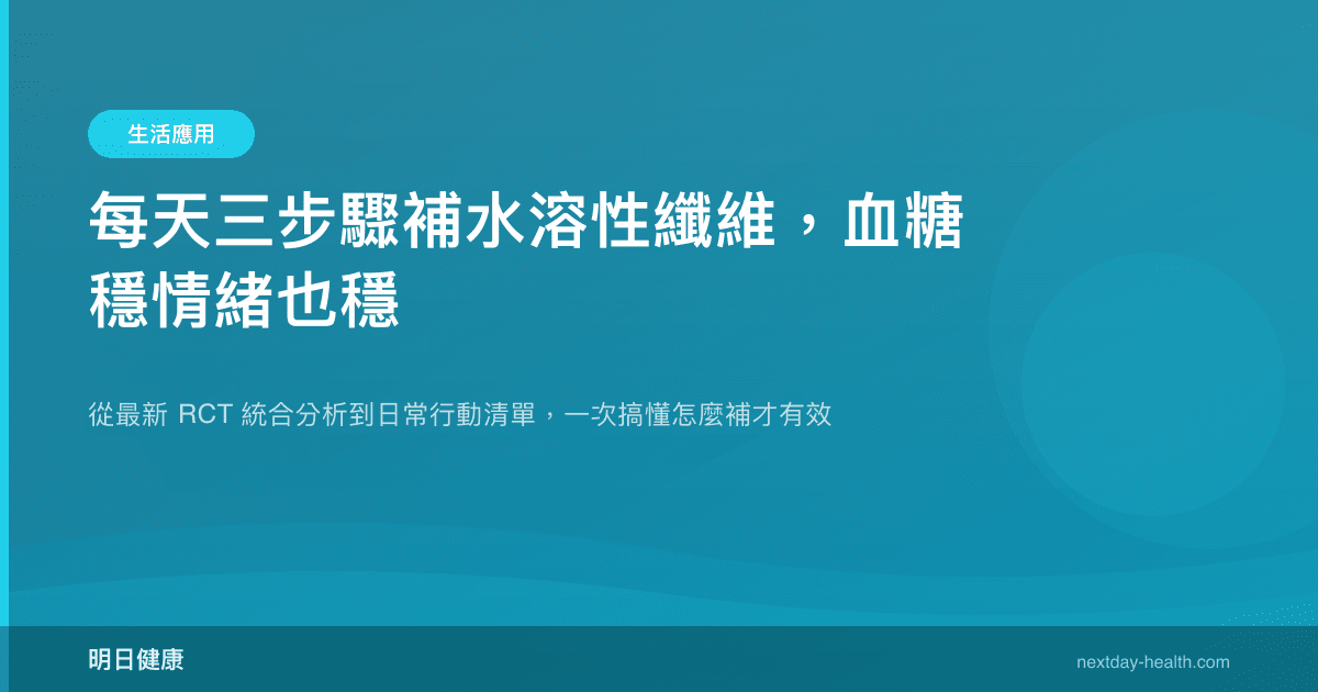 每天三步驟補水溶性纖維，血糖穩情緒也穩
