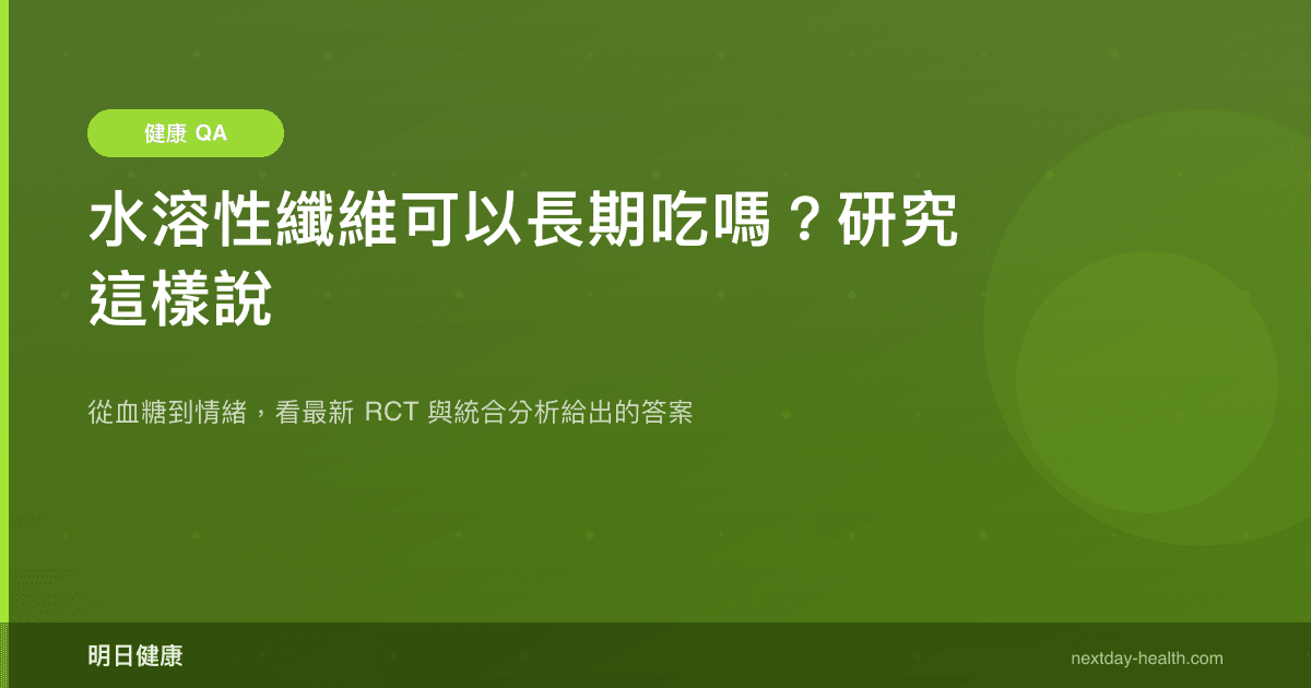 水溶性纖維可以長期吃嗎？研究這樣說
