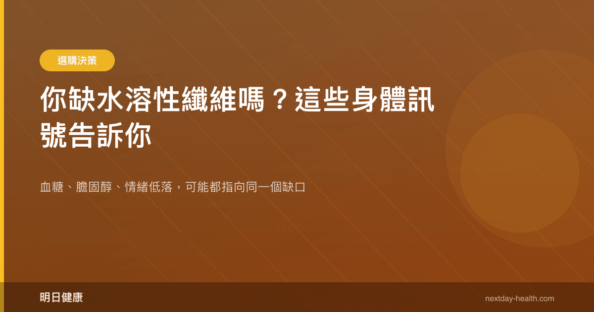 你缺水溶性纖維嗎？這些身體訊號告訴你