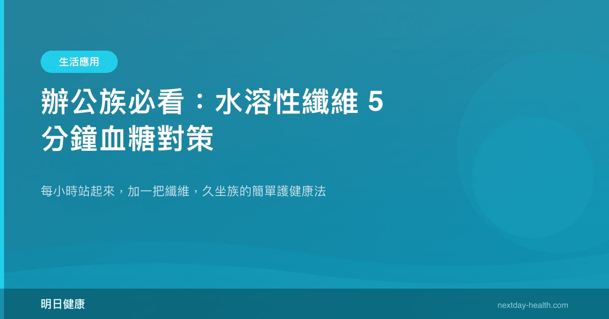 辦公族必看：水溶性纖維 5 分鐘血糖對策