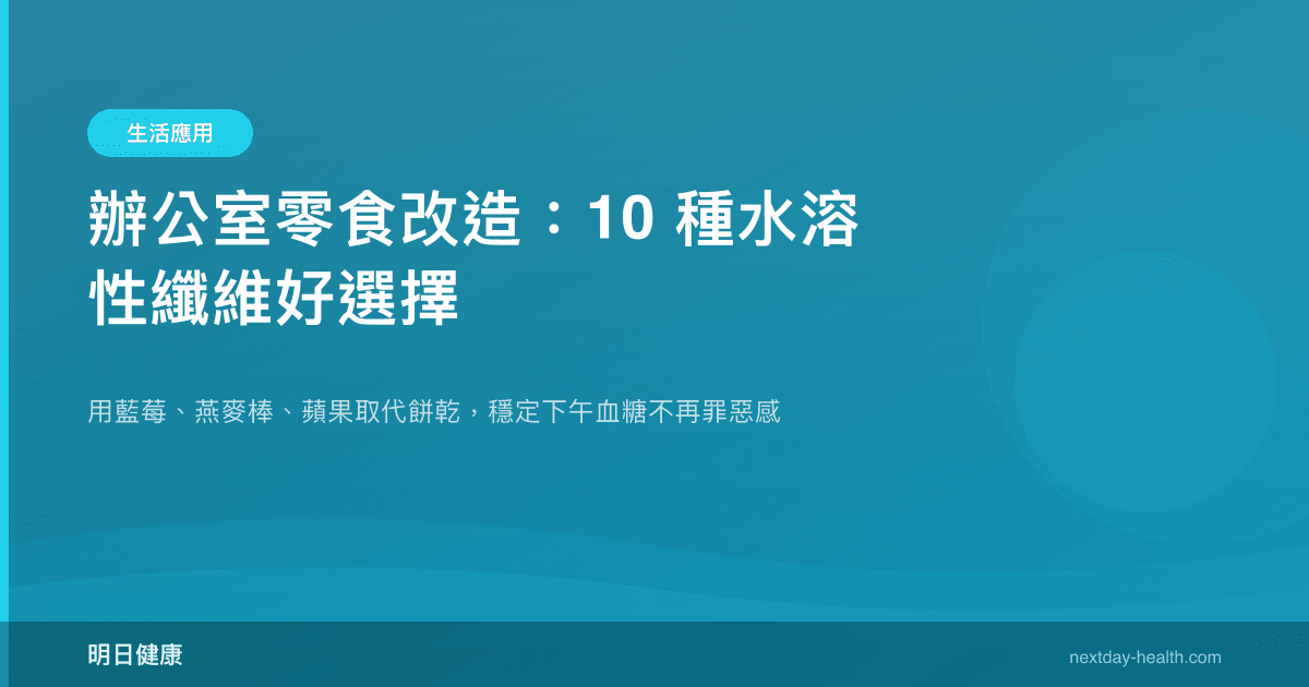 辦公室零食改造：10 種水溶性纖維好選擇