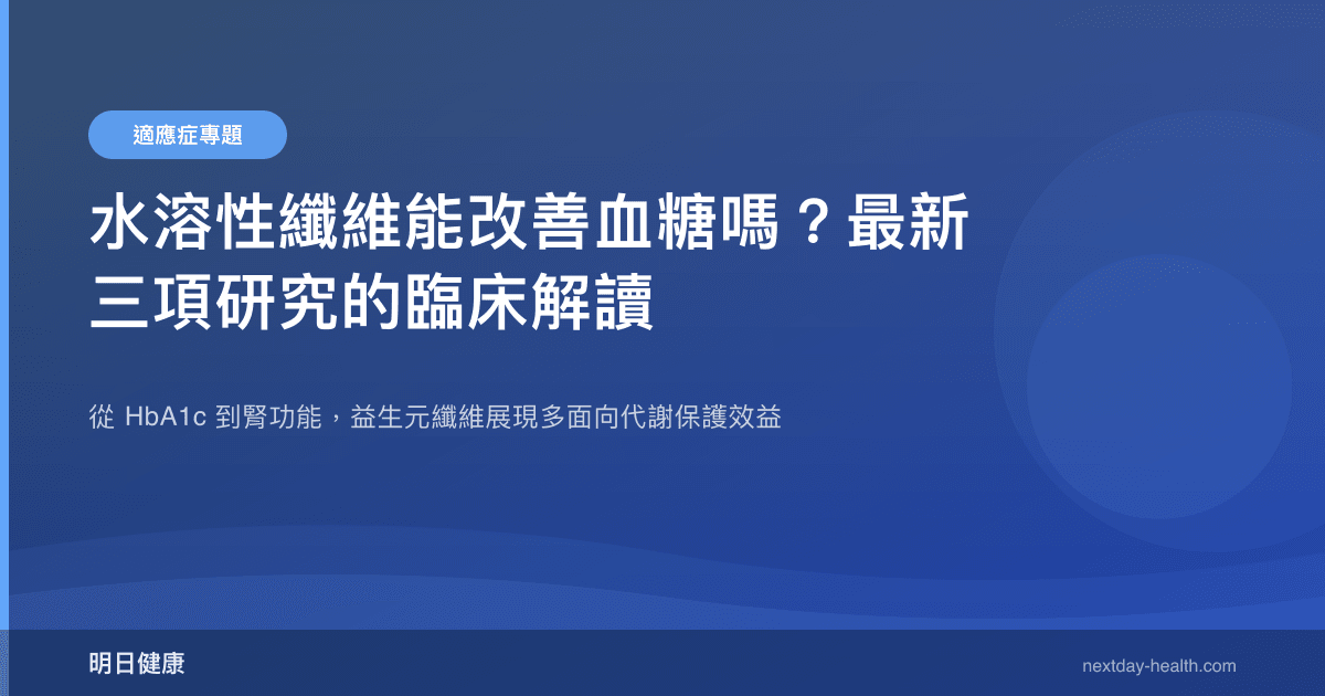 水溶性纖維能改善血糖嗎？最新三項研究的臨床解讀