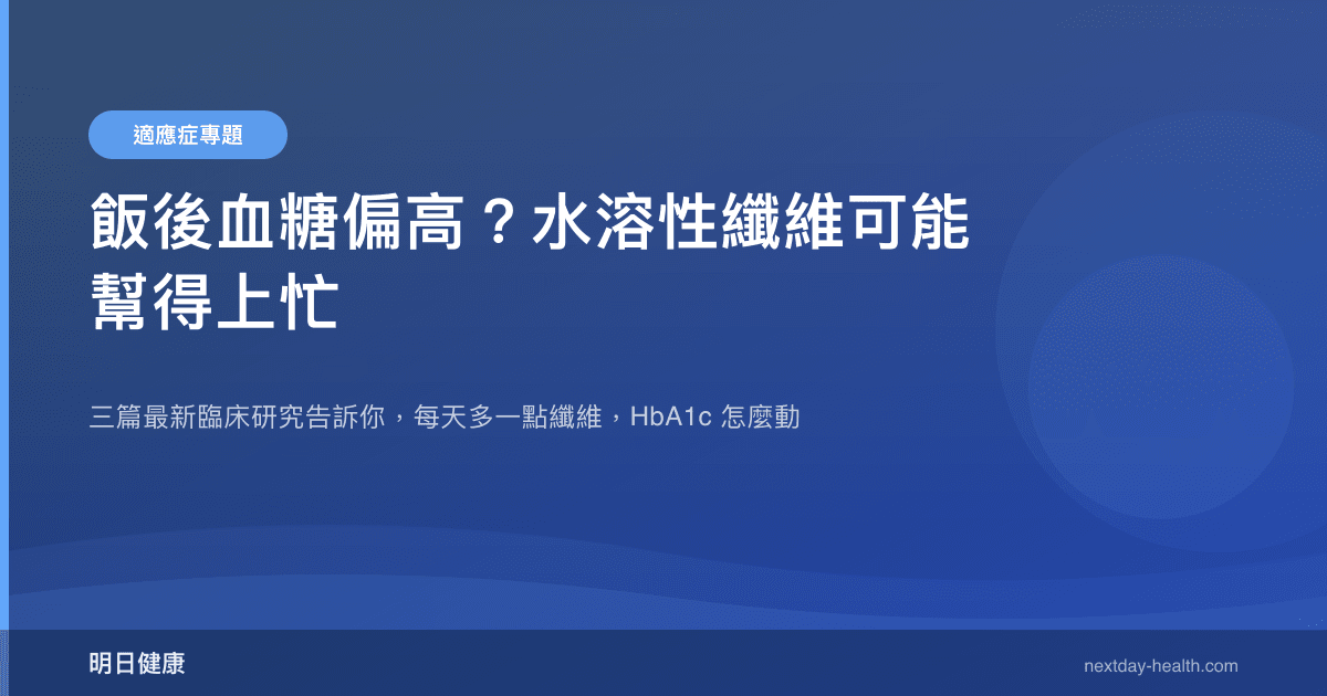 飯後血糖偏高？水溶性纖維可能幫得上忙