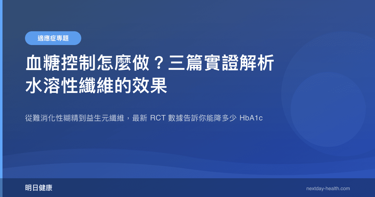 血糖控制怎麼做？三篇實證解析水溶性纖維的效果