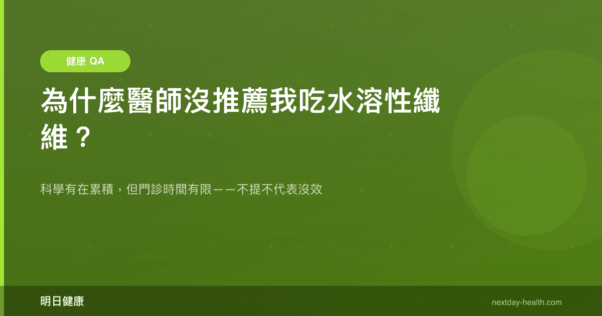 為什麼醫師沒推薦我吃水溶性纖維？