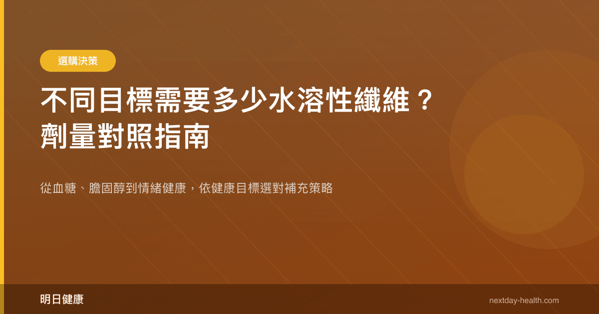 不同目標需要多少水溶性纖維？劑量對照指南
