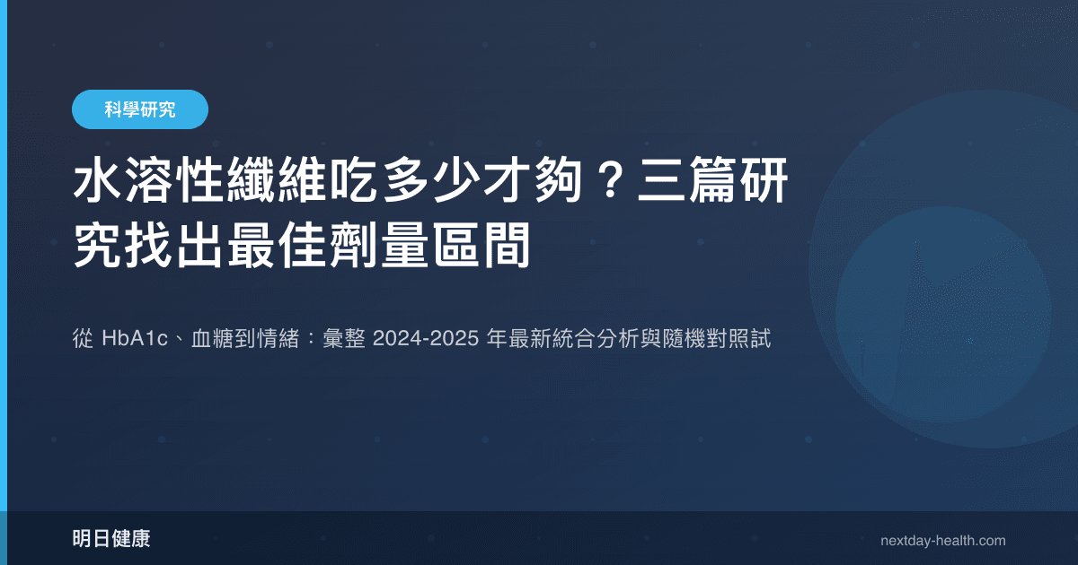 水溶性纖維吃多少才夠？三篇研究找出最佳劑量區間