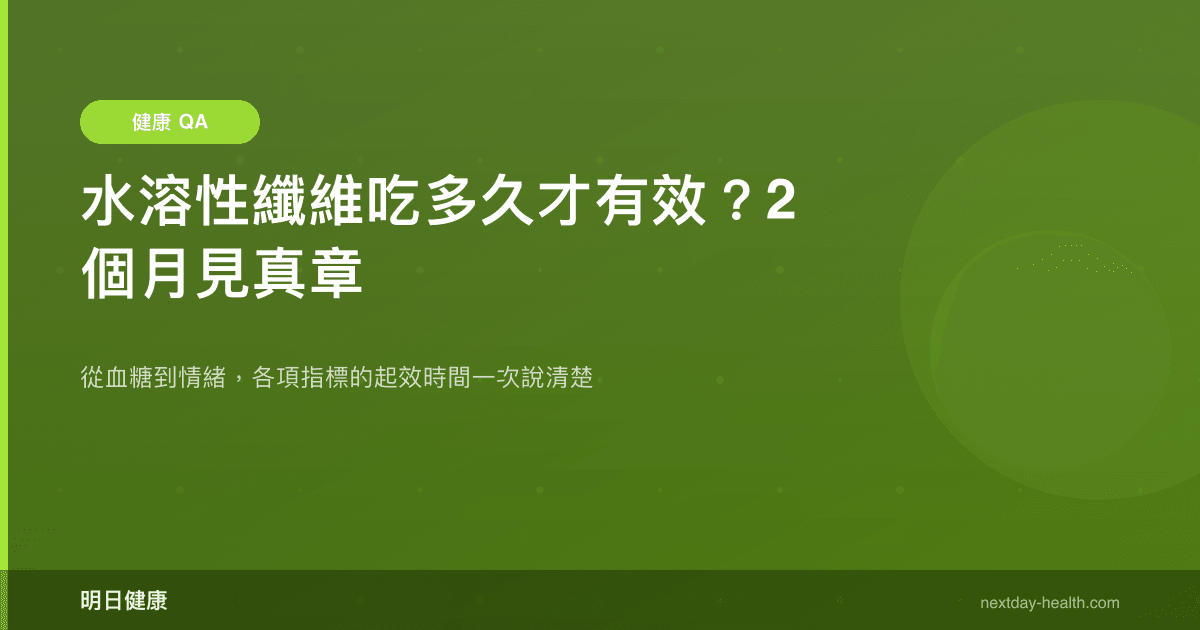 水溶性纖維吃多久才有效？2 個月見真章