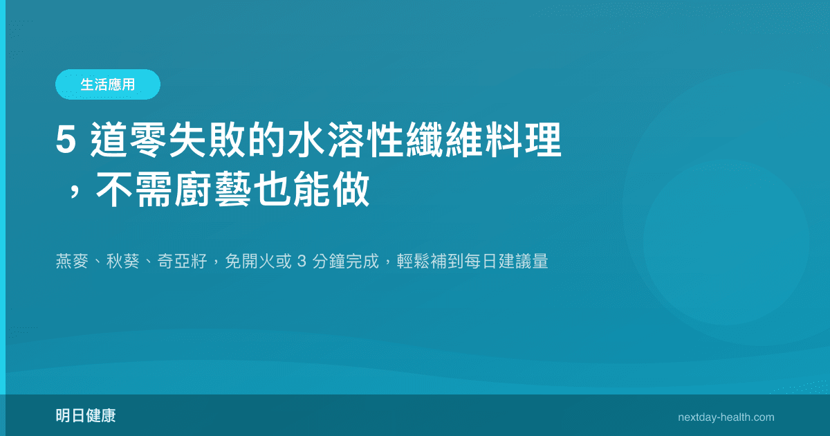 5 道零失敗的水溶性纖維料理，不需廚藝也能做