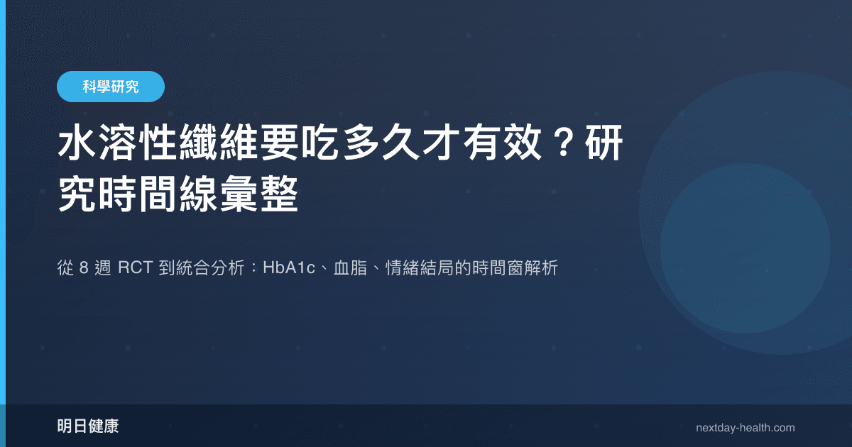 水溶性纖維要吃多久才有效？研究時間線彙整