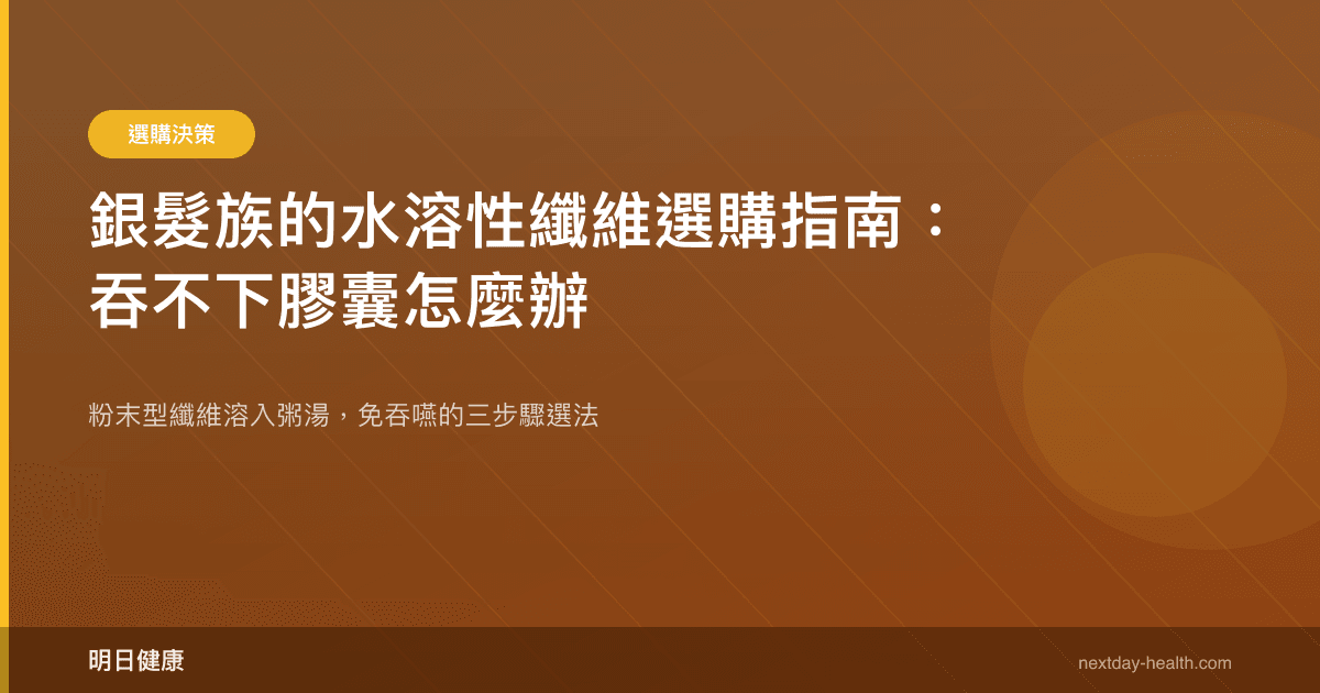 銀髮族的水溶性纖維選購指南：吞不下膠囊怎麼辦