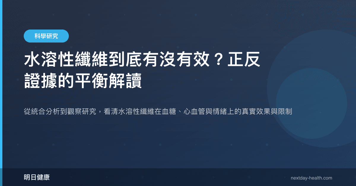 水溶性纖維到底有沒有效？正反證據的平衡解讀