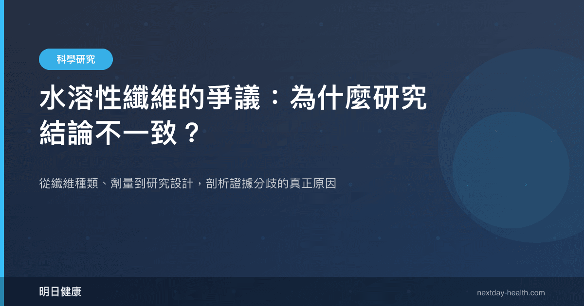 水溶性纖維的爭議：為什麼研究結論不一致？