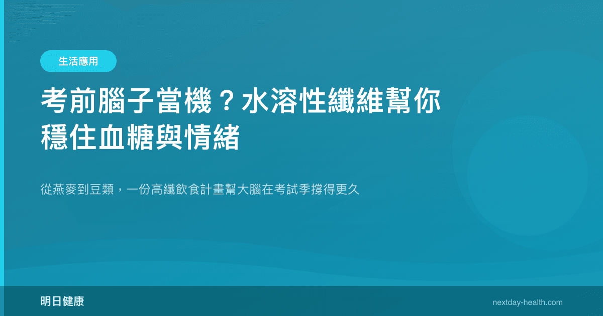 考前腦子當機？水溶性纖維幫你穩住血糖與情緒