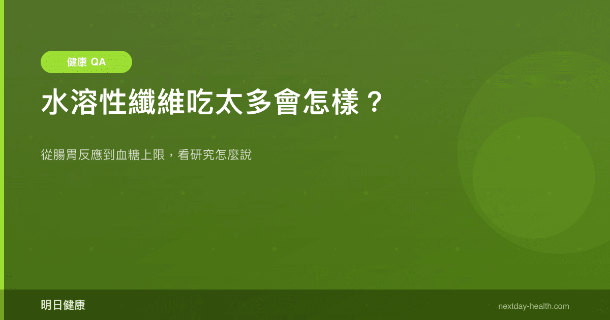 水溶性纖維吃太多會怎樣？