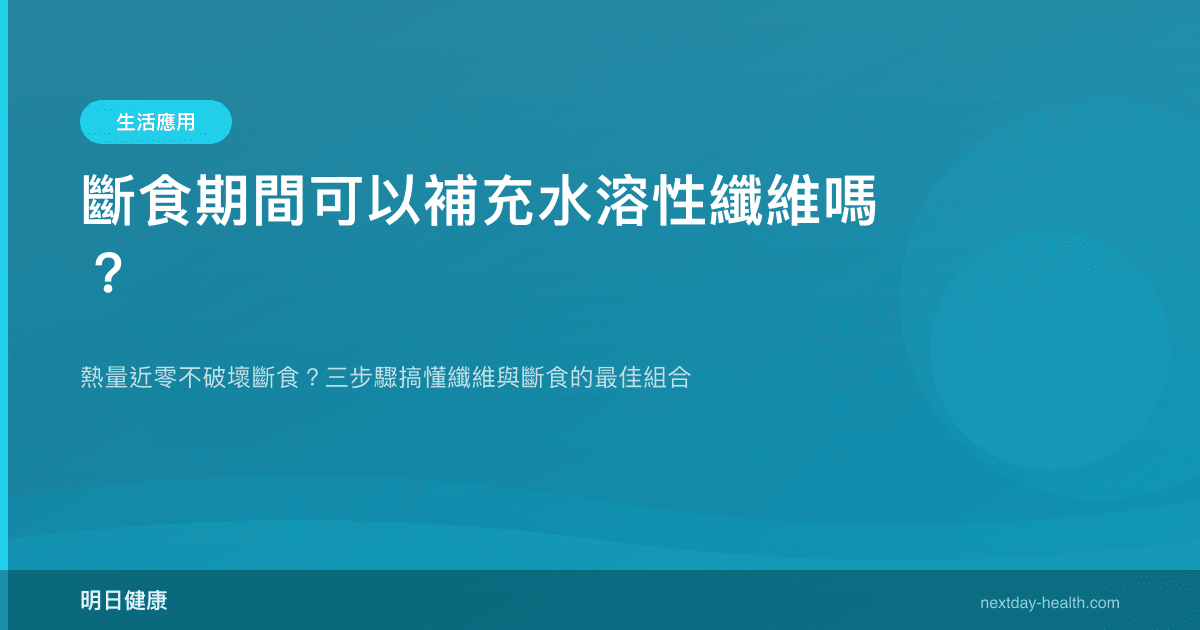 斷食期間可以補充水溶性纖維嗎？