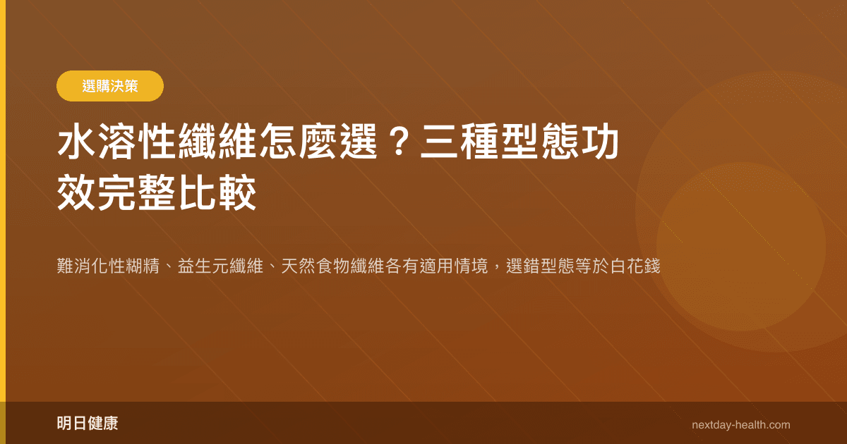 水溶性纖維怎麼選？三種型態功效完整比較