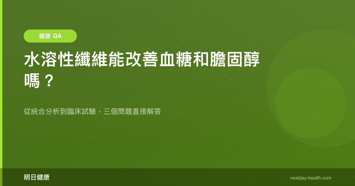 水溶性纖維能改善血糖和膽固醇嗎？