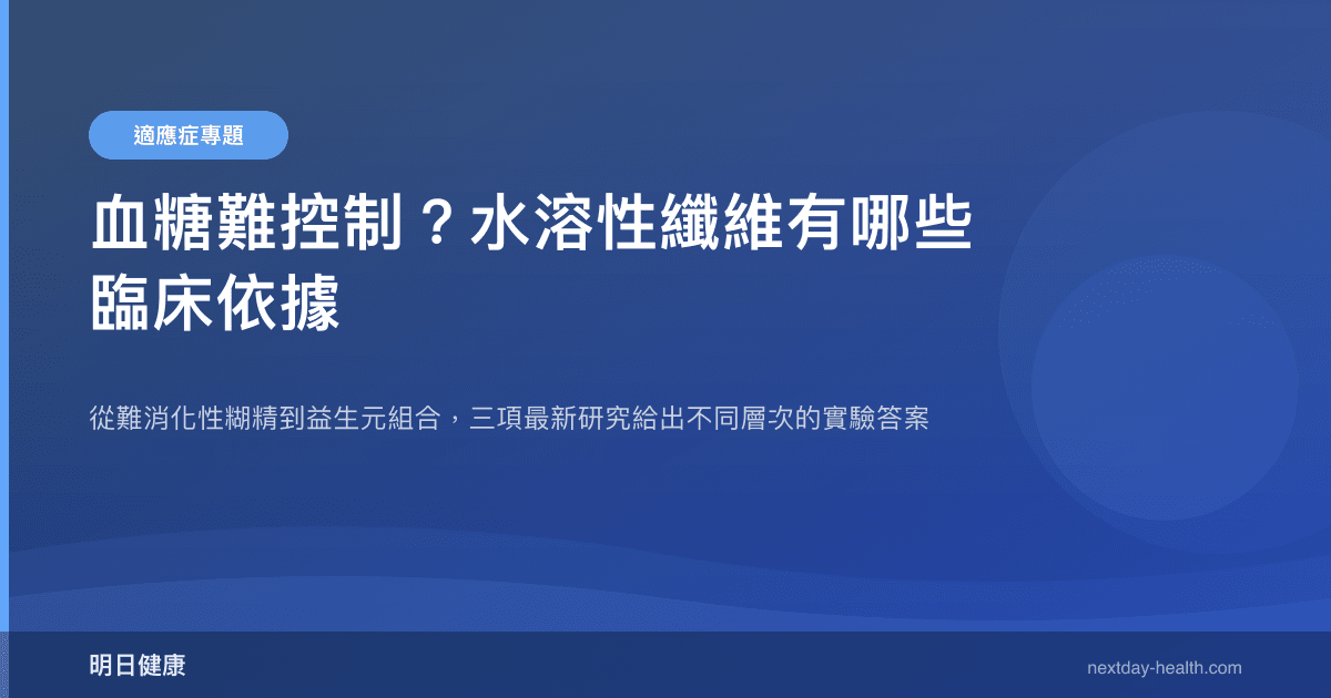血糖難控制？水溶性纖維有哪些臨床依據