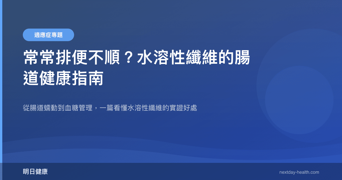 常常排便不順？水溶性纖維的腸道健康指南