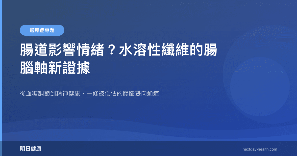 腸道影響情緒？水溶性纖維的腸腦軸新證據