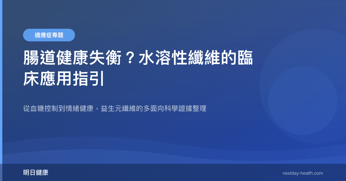 腸道健康失衡？水溶性纖維的臨床應用指引