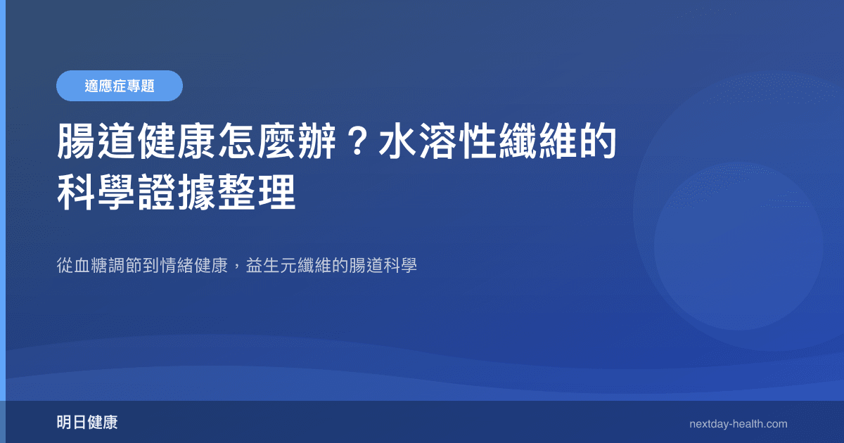 腸道健康怎麼辦？水溶性纖維的科學證據整理