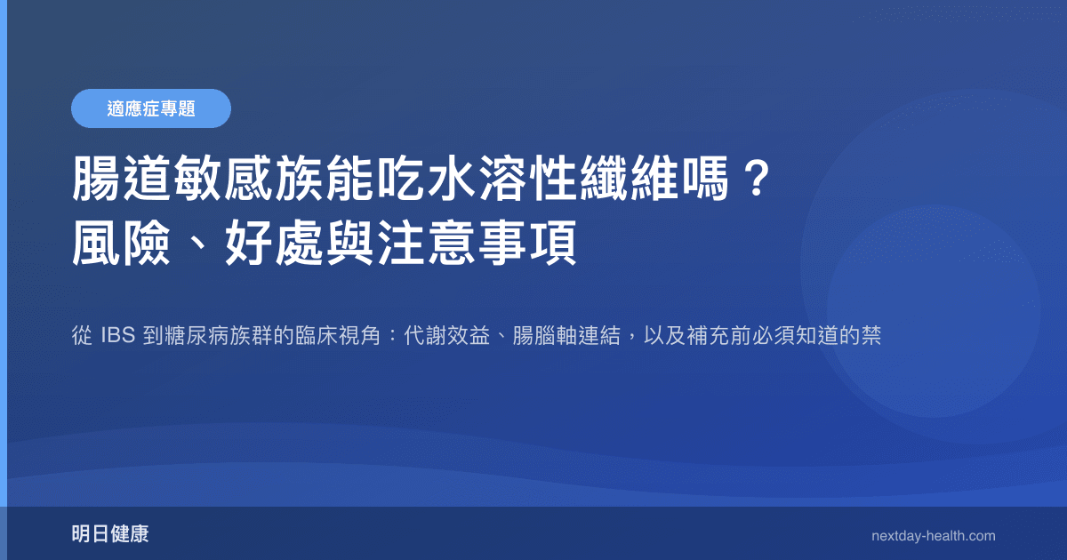 腸道敏感族能吃水溶性纖維嗎？風險、好處與注意事項