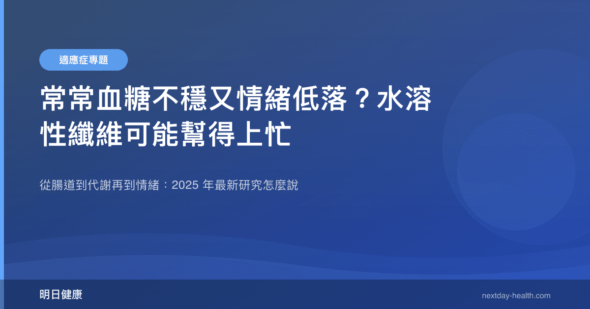 常常血糖不穩又情緒低落？水溶性纖維可能幫得上忙