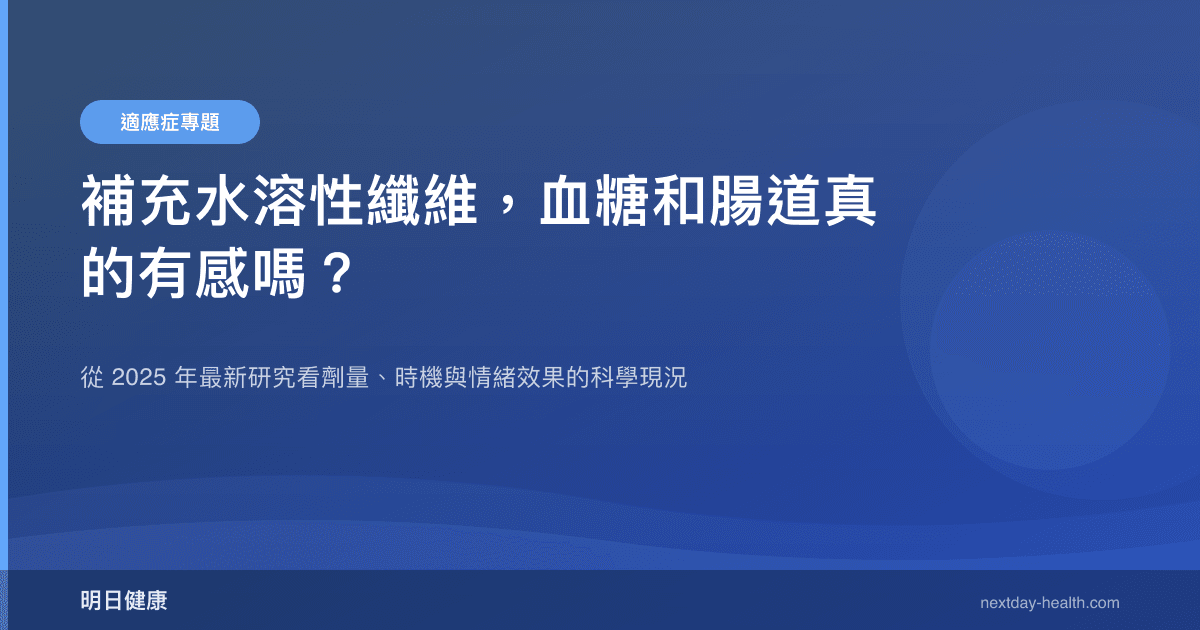 補充水溶性纖維，血糖和腸道真的有感嗎？