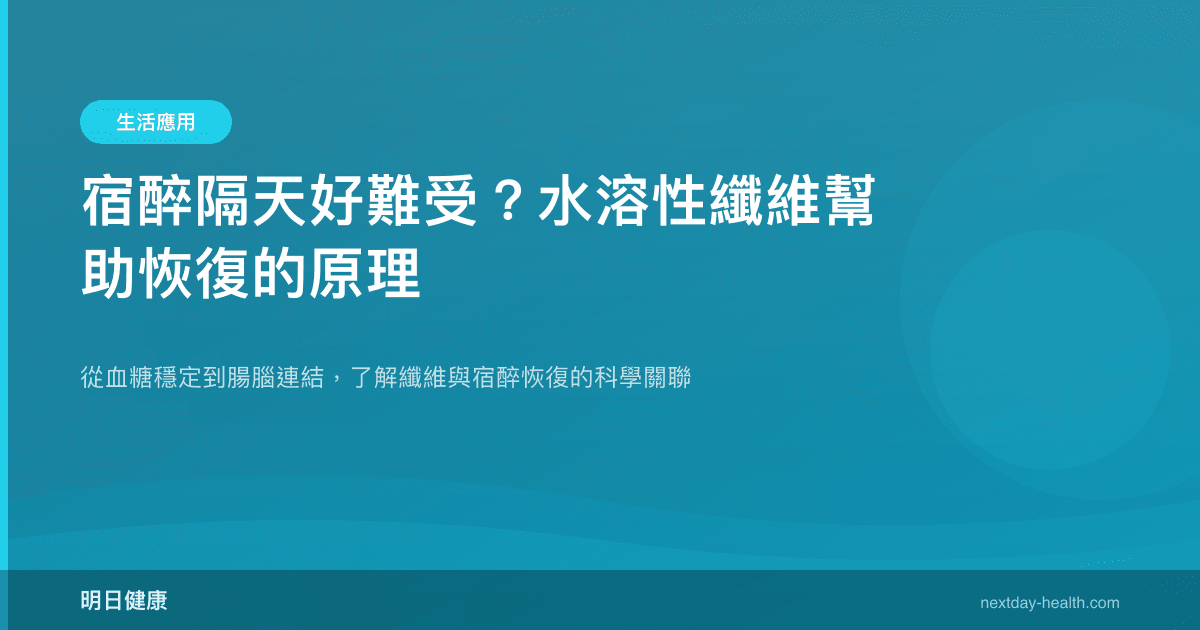 宿醉隔天好難受？水溶性纖維幫助恢復的原理