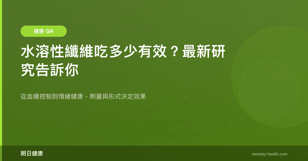 水溶性纖維吃多少有效？最新研究告訴你