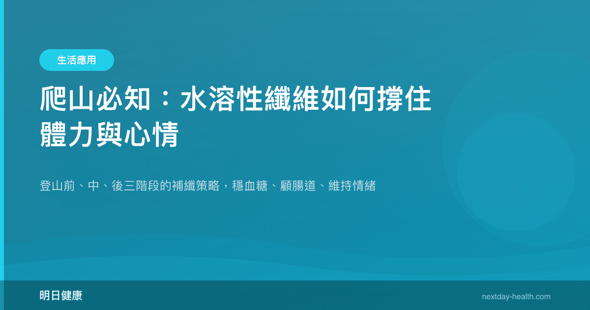 爬山必知：水溶性纖維如何撐住體力與心情