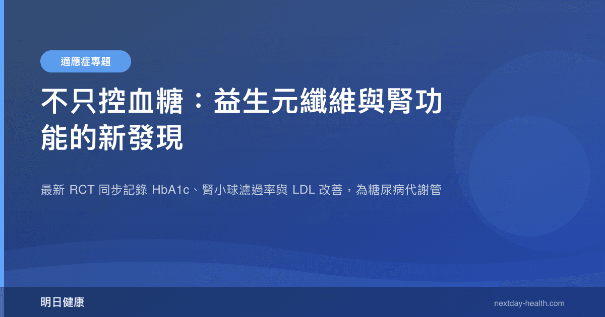 不只控血糖：益生元纖維與腎功能的新發現