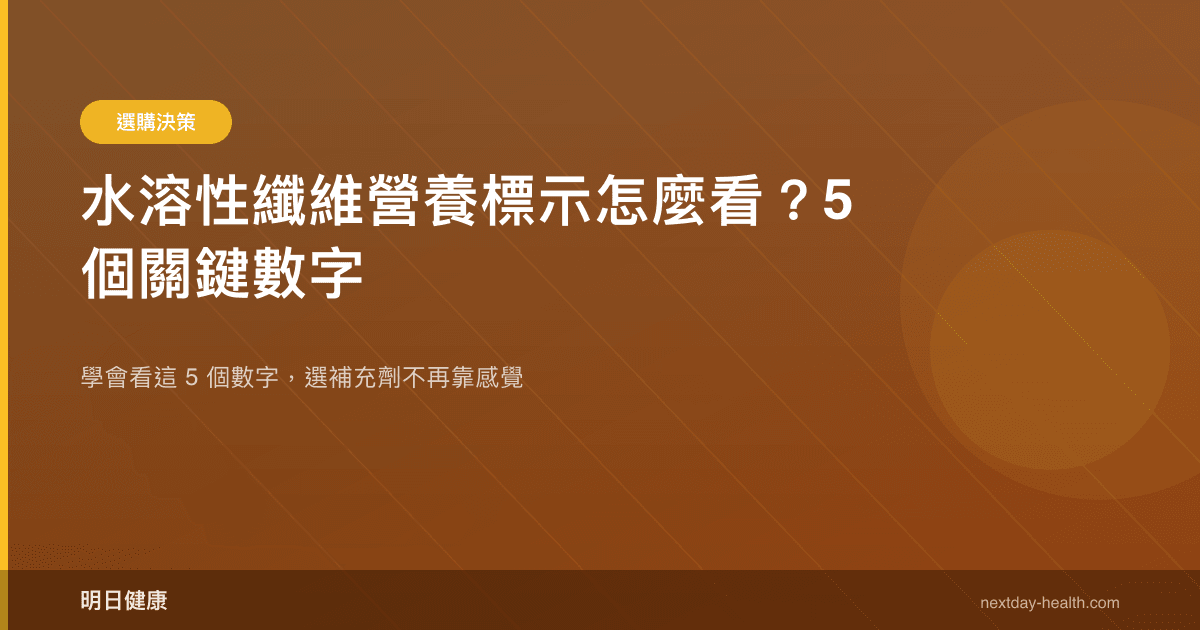水溶性纖維營養標示怎麼看？5 個關鍵數字
