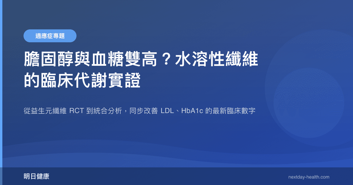 膽固醇與血糖雙高？水溶性纖維的臨床代謝實證