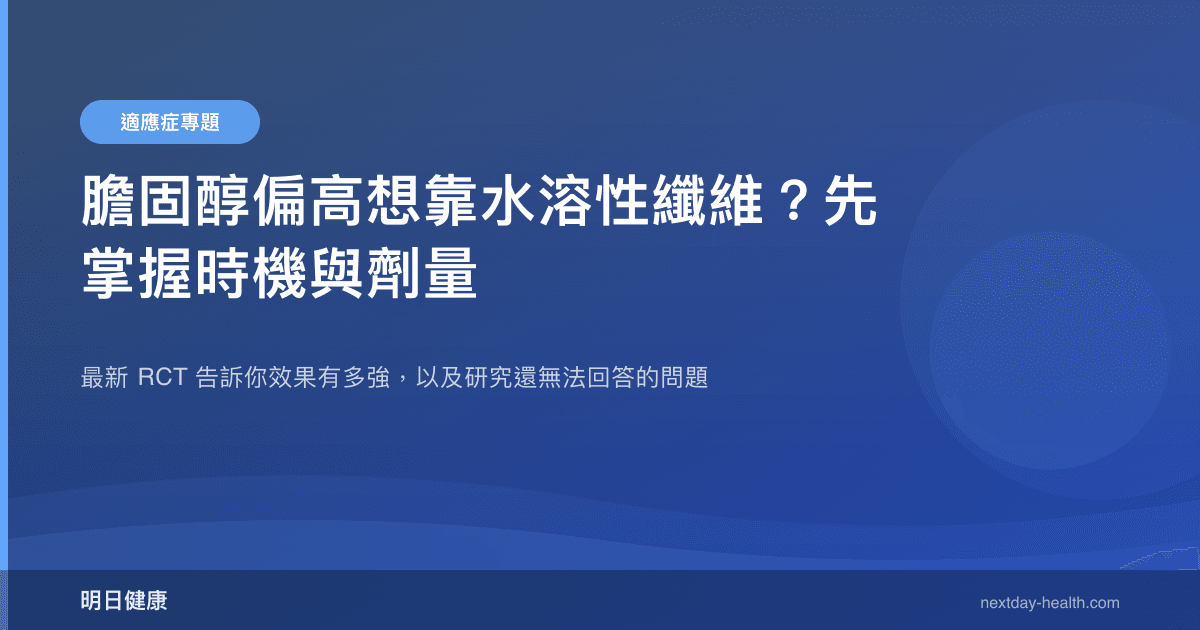 膽固醇偏高想靠水溶性纖維？先掌握時機與劑量