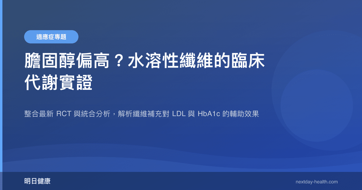 膽固醇偏高？水溶性纖維的臨床代謝實證