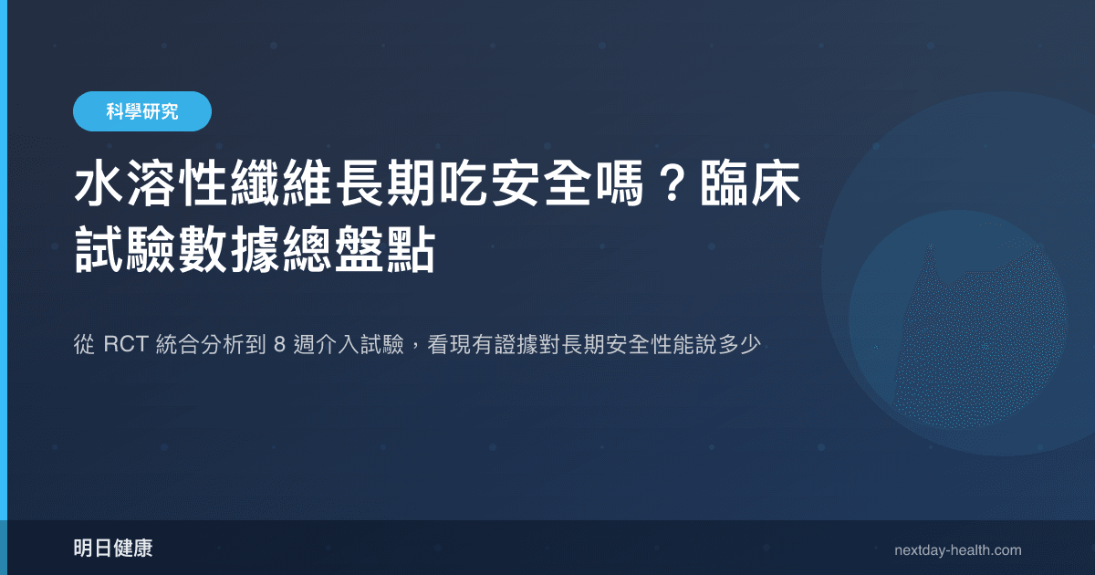 水溶性纖維長期吃安全嗎？臨床試驗數據總盤點