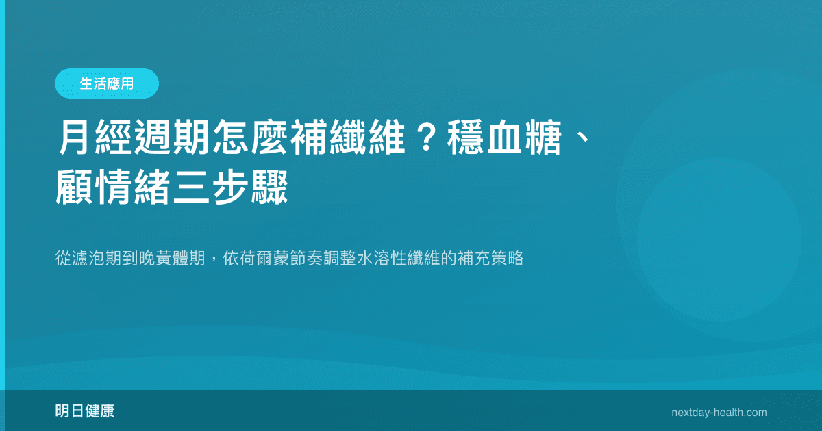 月經週期怎麼補纖維？穩血糖、顧情緒三步驟