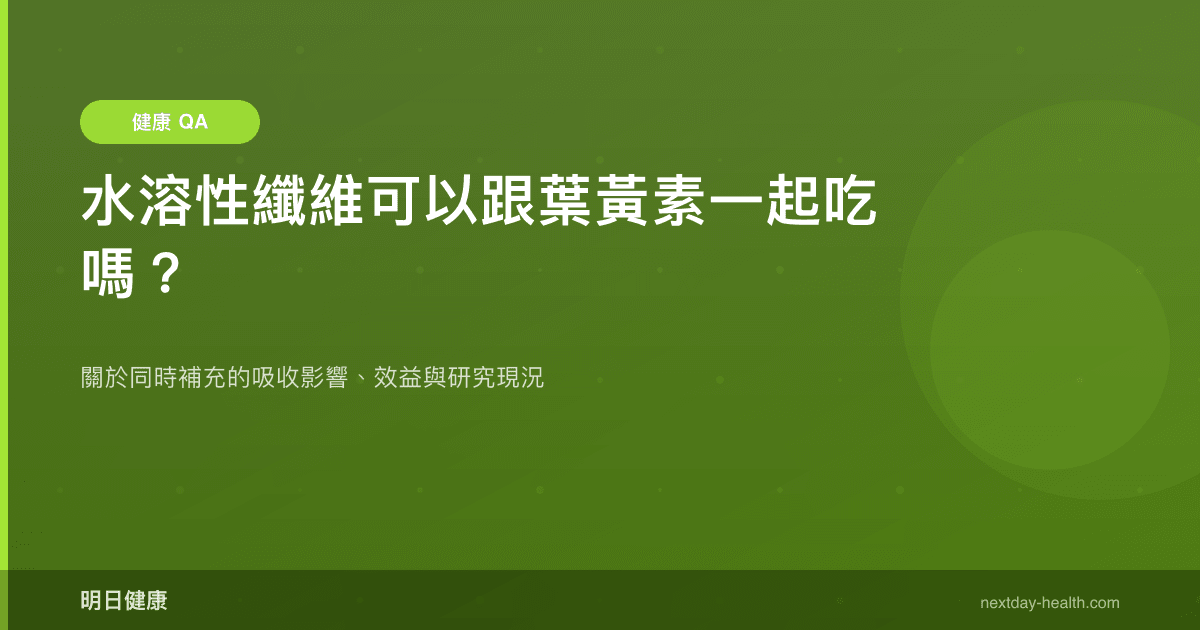 水溶性纖維可以跟葉黃素一起吃嗎？