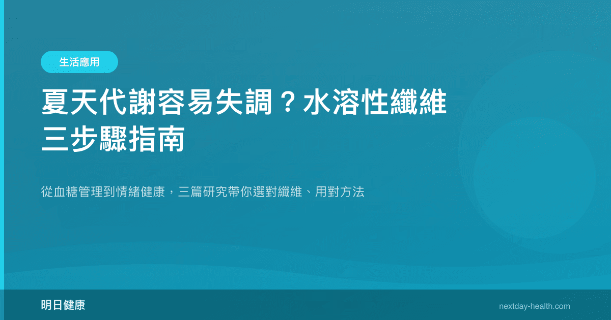 夏天代謝容易失調？水溶性纖維三步驟指南
