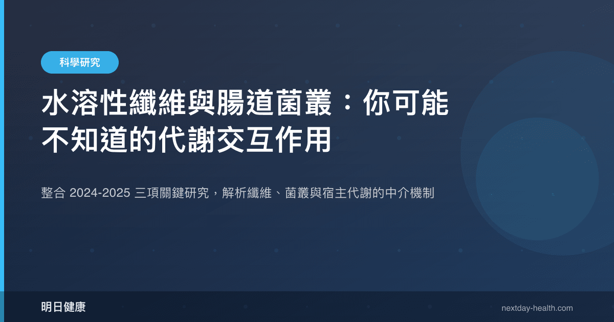 水溶性纖維與腸道菌叢：你可能不知道的代謝交互作用