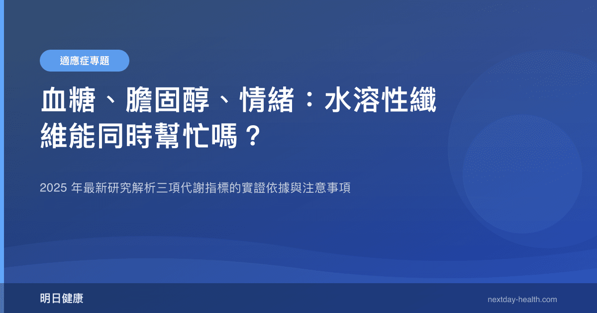 血糖、膽固醇、情緒：水溶性纖維能同時幫忙嗎？
