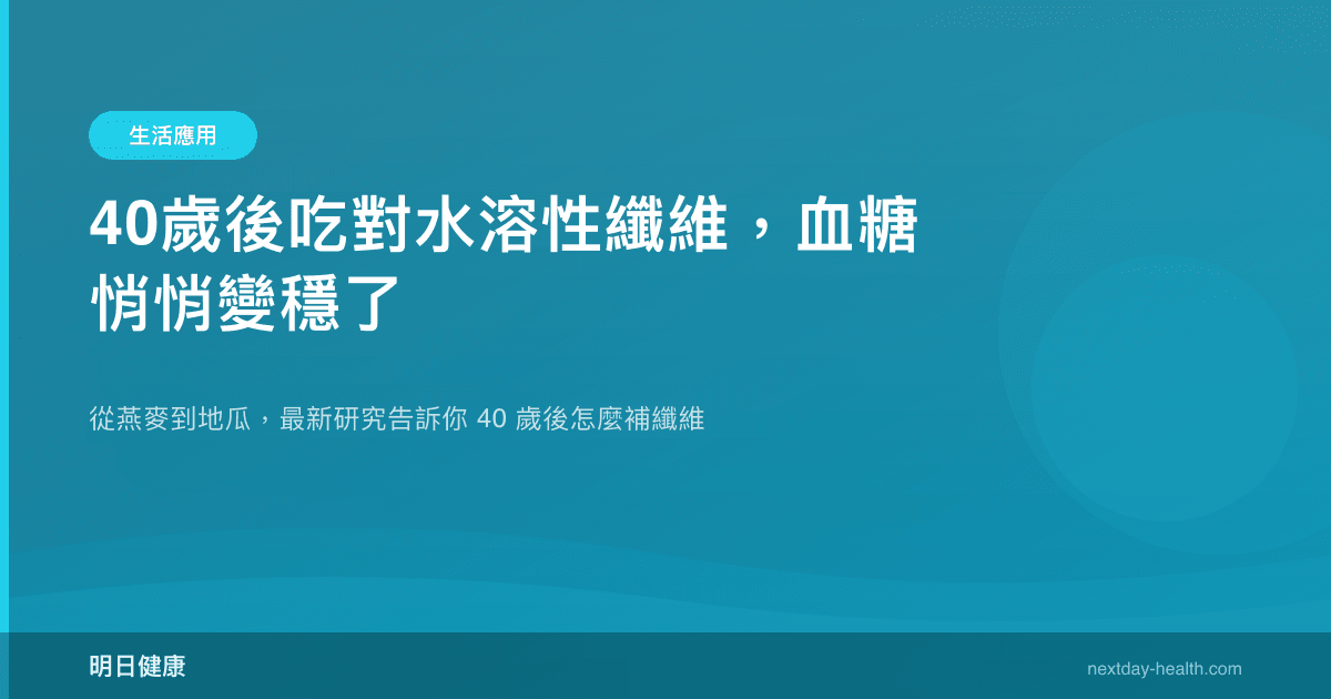 40歲後吃對水溶性纖維，血糖悄悄變穩了