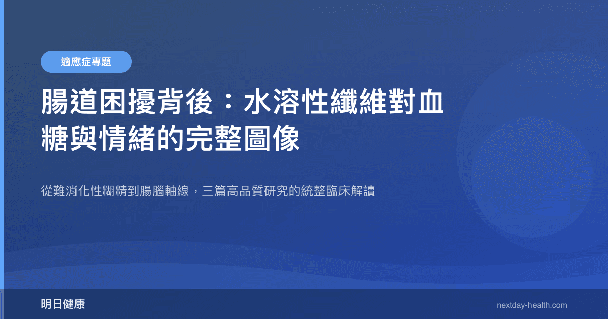 腸道困擾背後：水溶性纖維對血糖與情緒的完整圖像
